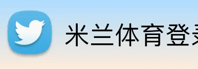 米兰体育登录官网 Logo